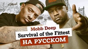 Mobb Deep - Survival Of The Fittest КАВЕР НА РУССКОМ