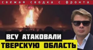 Налёт БПЛА ВСУ на Тверскую область. Сводка за 18-09-24🔴Россия начала замыкать кольца под Покровском