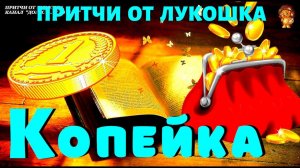 Копейка — Притча | Волшебная Копейка | Притча о Жадности | Мудрые Слова