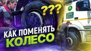 Как правильно поменять колесо на фуре? Простая схема