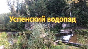 Успенский водопад. Село Успенка Мошковский район, Новосибирская область.