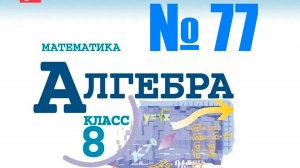 алгебра 8 класс номер 77