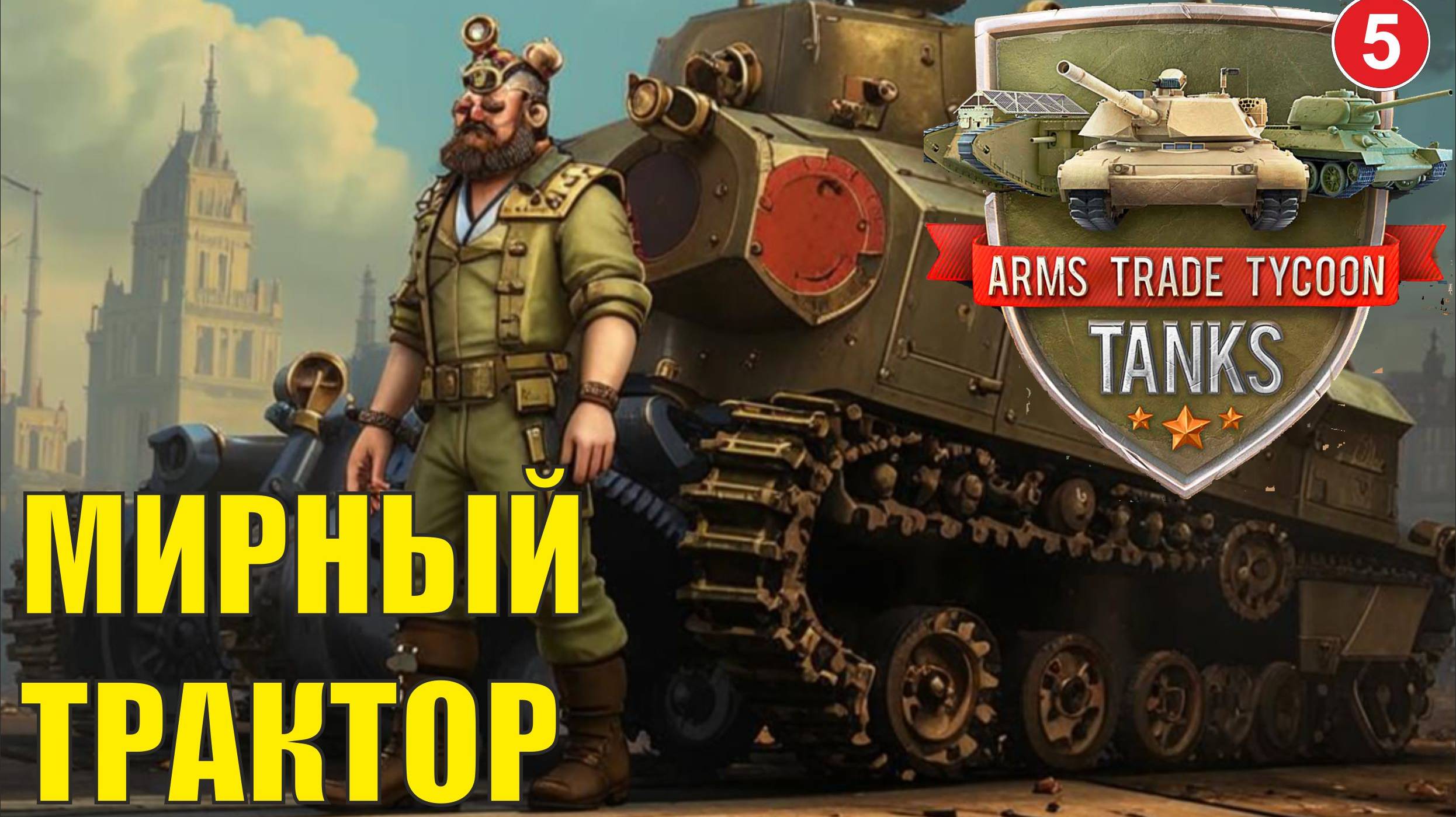 Arms Trade Tycoon:Tanks  - Мирный трактор