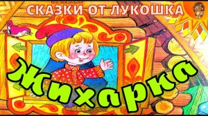 ЖИХАРКА — Русская Народная Сказка для детей | Аудиосказка с картинками, слушать онлайн