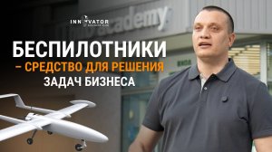 Партнёрство с учебным центром беспилотной авиации. Как беспилотники применяются в бизнесе