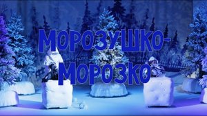 Морозушко-Морозко