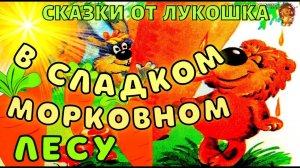 В Сладком Морковном Лесу — Сказка Трям Здравствуйте | Сергей Козлов | Аудиосказка | Сказки на ночь