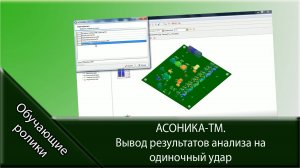 АСОНИКА-ТМ. Вывод результатов анализа на одиночный удар