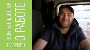 ОТЗЫВ ВОДИТЕЛЯ ТК АРИОН
