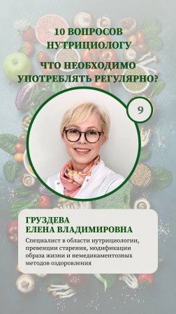 10 вопросов нутрициологу - что необходимо употреблять регулярно?