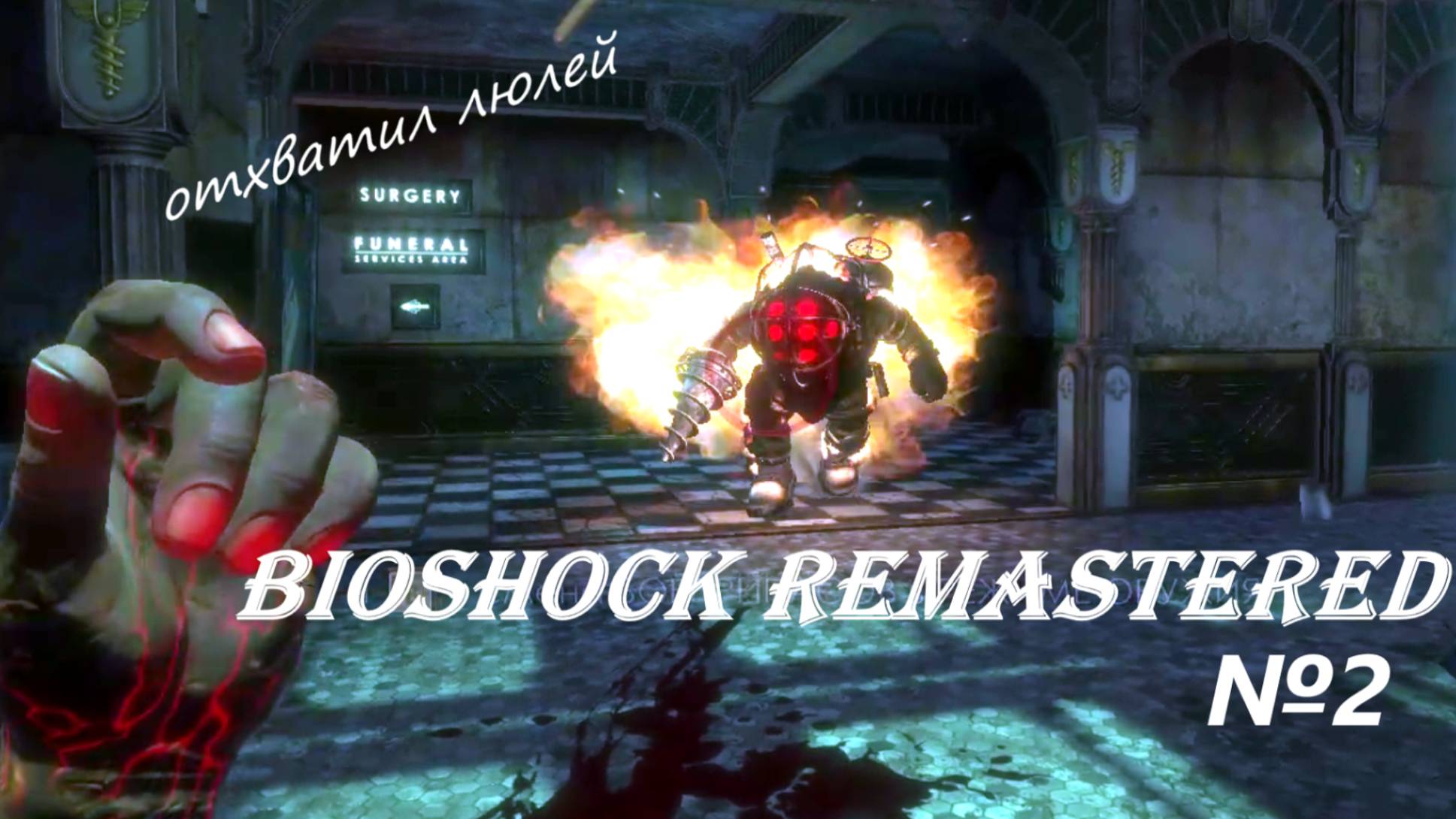 BioShock Remastered, прохождение, серия №2