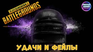 PUBG-УДАЧИ, ФЕЙЛЫ и ЛУЧШИЕ ТИММЕЙТЫ (PlayerUnknown's Battlegrounds).