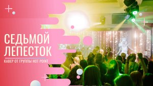 Кавер группа Hot Point – Седьмой Лепесток (Антон Токарев кавер)
