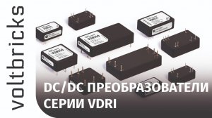 Обзор новых DC/DC-преобразователей промышленного назначения - серии VDRI