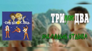 Три Плюс Два - Мелодия Отдыха