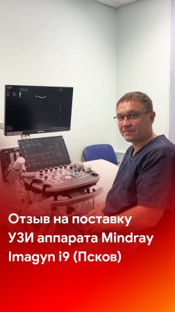 Отзыв на УЗИ аппарат Mindray Imagyn i9 (Псков)