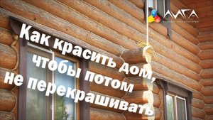 231. Как красить деревянный дом. Покраска маслом