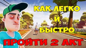 Привет Сосед Как Быстро Пройти 2 Акт| Hello Neighbor Faster Way to Beat Act 2 Let's Play