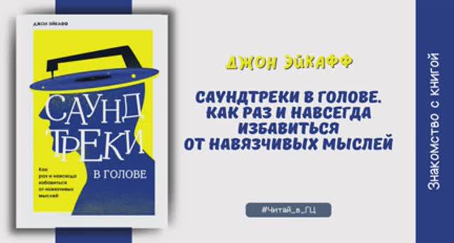 Знакомство с книгой Джона Эйкаффа «Саундтреки в голове»