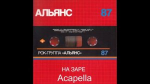 Альянс - На заре (acapella)