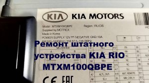 MTXM100QBPE ремонт штатного головного устройства KIA Rio (2015-2016)