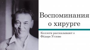 Воспоминания о хирурге. Интервью о Фёдоре Углове
