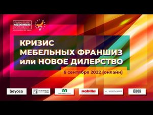 Слово организаторов. Онлайн-форсайт «Кризис мебельных франшиз или новое дилерство»