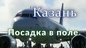 Посадка самолета в поле в Казани.Нештатная ситуация.