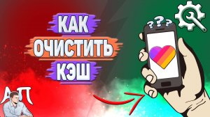 Как очистить кэш в Лайке? Как удалить кэш в Likee?