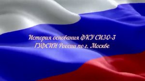 История основания ФКУ СИЗО-3 ГУФСИН России по г. Москве