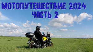 Одиночное Мотопутешествие 2024 Часть 2.   МОПЕД Suzuki Vstrom 650xt