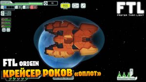 Крейсер роков «Оплот» - ракетное вооружение без ракет | FTL: Faster Than Light