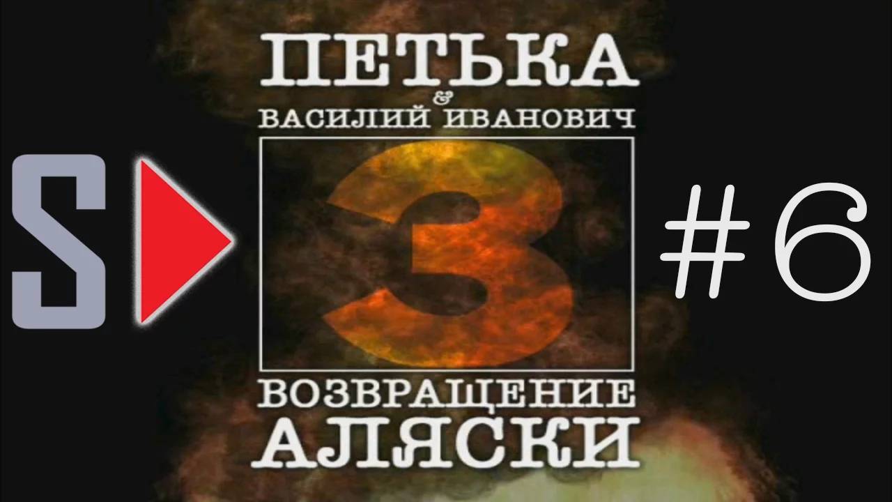 Петька и Василий Иванович 3. Возвращение Аляски - #6 А там и до бомбы не далеко