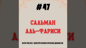 Сальман аль-Фариси | Краткая биография