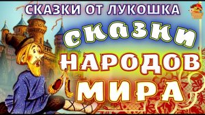 Сборник Сказок народов мира • Лучшие сказки с картинками,  аудиокниги детям