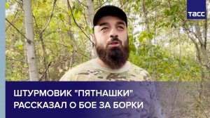 Штурмовик "Пятнашки" рассказал о бое за Борки