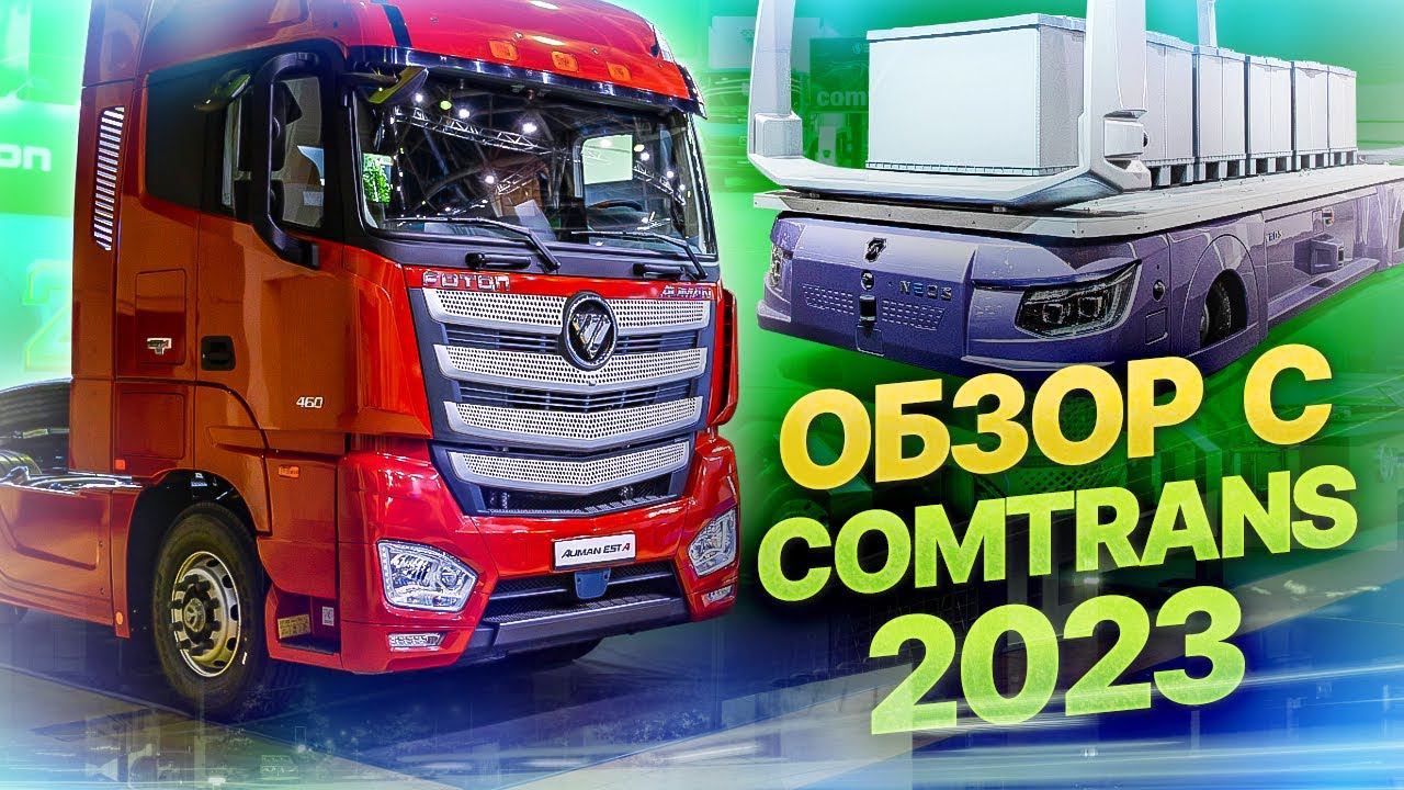 COMTRANS 2023! Будущее грузоперевозок I  Чем удивил Foton и не удивил популярный Sitrak