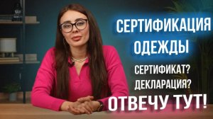 Сертификация одежды для маркетплейсов в 2024 году
