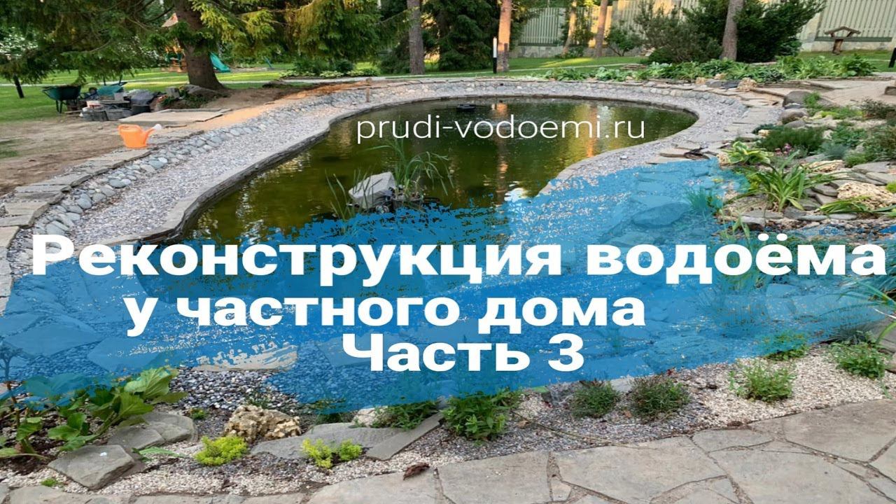 Реконструкция водоема у частного дома