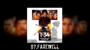 07. Т-34 - Farewell