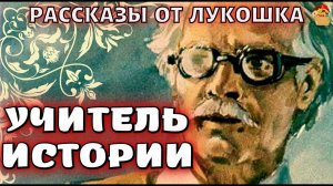 Учитель Истории, трогательный рассказ Юрия Яковлева • Интересные рассказы из жизни