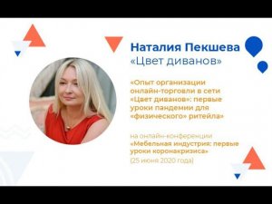 Наталия Пекшева — «Цвет диванов»