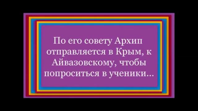 А. И. Куинджи...