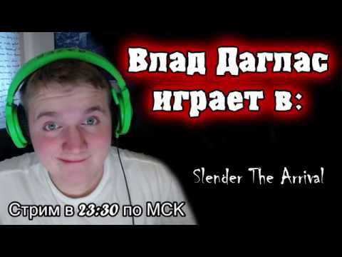 [Vlad Douglas] 12. 03. 2014 СУПЕР СТРИМ - Slender The Arrival (Полное Прохождение) (Перезалив)