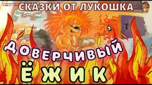 Доверчивый Ежик — Сказка | Трям Здравствуйте | Сергей Козлов | Сказки на ночь для детей