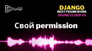 #5 Свой permission Django Rest Framework | Django School | Михаил Омельченко