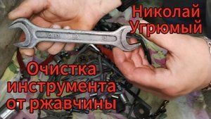 Очистка инструмента от ржавчины лиминной кислотой в домашних условиях