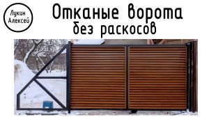 Откатные ворота без раскосов и наклонных элементов. Возможно ли выполнить?