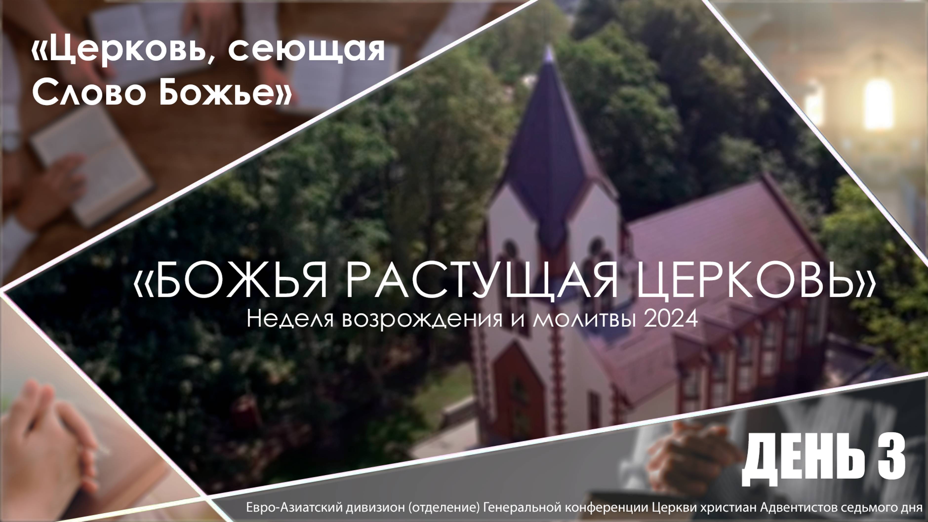 #03 «Церковь, сеющая Слово Божье» | Неделя возрождения и молитвы | Либеранский П.И.