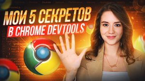 Ускорь разработку с помощью Chrome DevTools | Фишки Chrome DevTools о которых ТЫ НЕ ЗНАЛ | FRONTEND